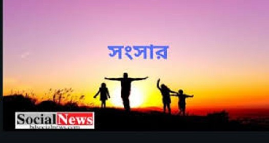 সংসার